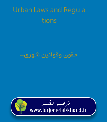 Urban Laws and Regulations به فارسی